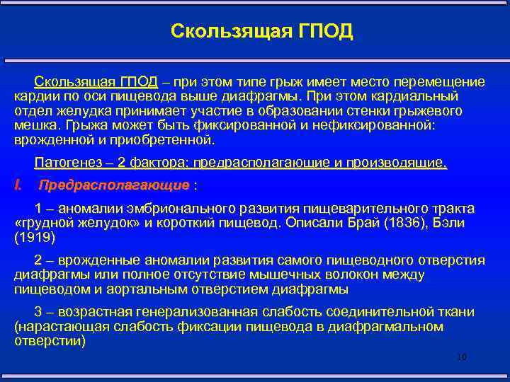 Скользящая ГПОД – при этом типе грыж имеет место перемещение кардии по оси пищевода