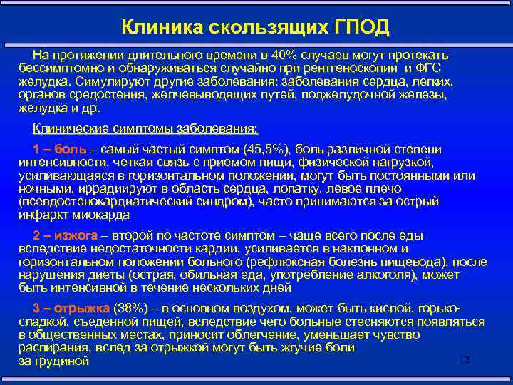 Клиника скользящих ГПОД На протяжении длительного времени в 40% случаев могут протекать бессимптомно и