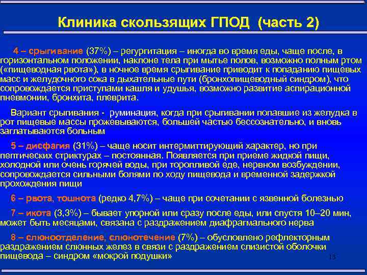 Клиника скользящих ГПОД (часть 2) 4 – срыгивание (37%) – регургитация – иногда во