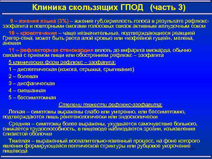 Клиника скользящих ГПОД (часть 3) 9 – жжение языка (3%) – жжение губ, охриплость