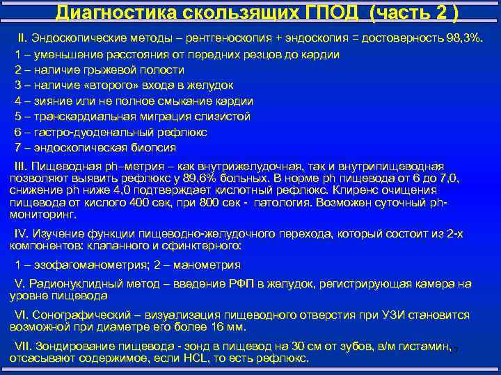 Диагностика скользящих ГПОД (часть 2 ) II. Эндоскопические методы – рентгеноскопия + эндоскопия =