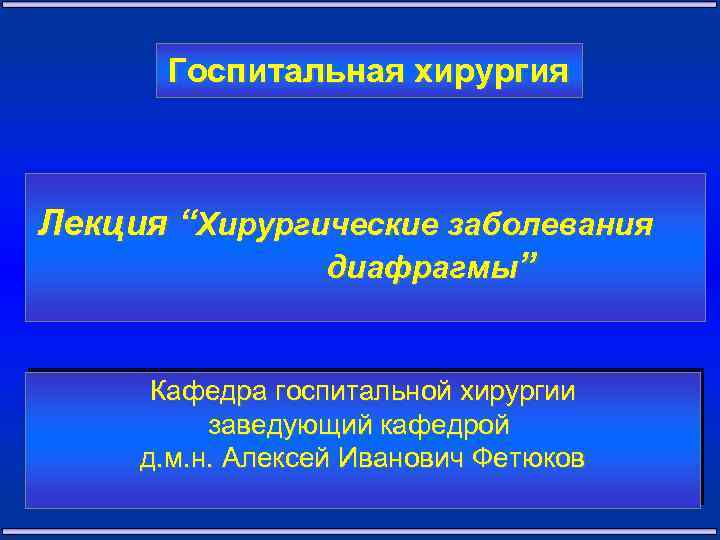 Госпитальная хирургия Лекция “Хирургические заболевания диафрагмы” Кафедра госпитальной хирургии заведующий кафедрой д. м. н.