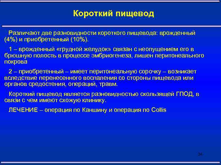 Короткий пищевод Различают две разновидности короткого пищевода: врожденный (4%) и приобретенный (10%). 1 –