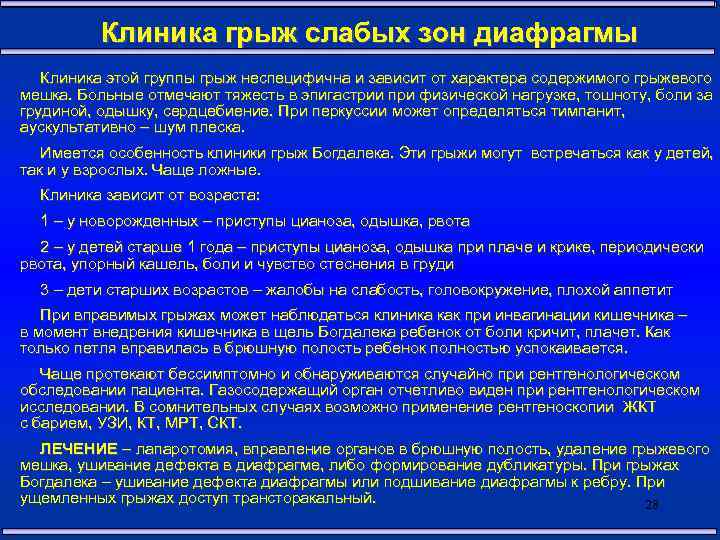 Клиника грыж слабых зон диафрагмы Клиника этой группы грыж неспецифична и зависит от характера