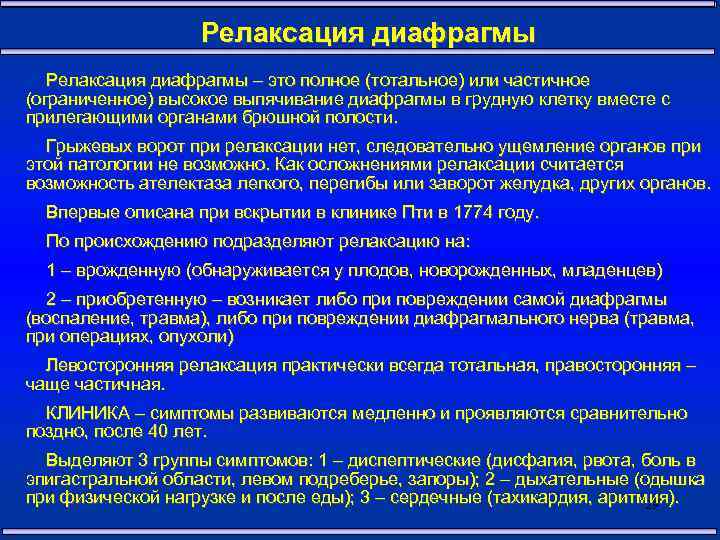 Релаксация диафрагмы – это полное (тотальное) или частичное (ограниченное) высокое выпячивание диафрагмы в грудную