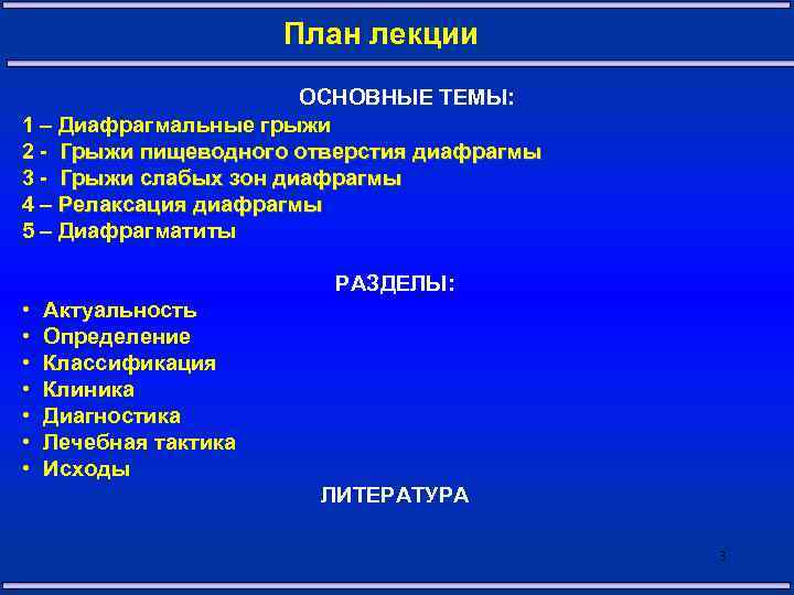 План лекции ОСНОВНЫЕ ТЕМЫ: 1 – Диафрагмальные грыжи 2 - Грыжи пищеводного отверстия диафрагмы