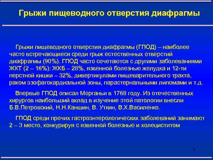 Грыжи пищеводного отверстия диафрагмы (ГПОД) – наиболее часто встречающиеся среди грыж естественных отверстий диафрагмы