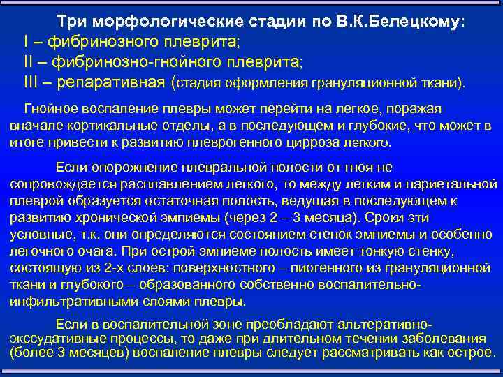 Три морфологические стадии по В. К. Белецкому: I – фибринозного плеврита; II – фибринозно-гнойного