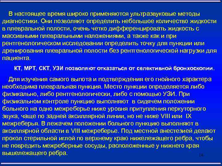 В настоящее время широко применяются ультразвуковые методы диагностики. Они позволяют определить небольшое количество жидкости