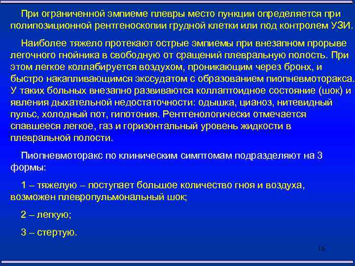При ограниченной эмпиеме плевры место пункции определяется при полипозиционной рентгеноскопии грудной клетки или под