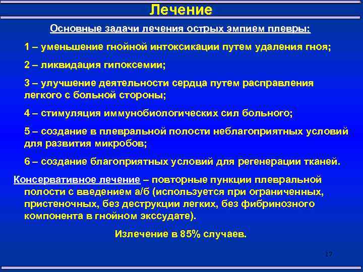 Лечение Основные задачи лечения острых эмпием плевры: 1 – уменьшение гнойной интоксикации путем удаления