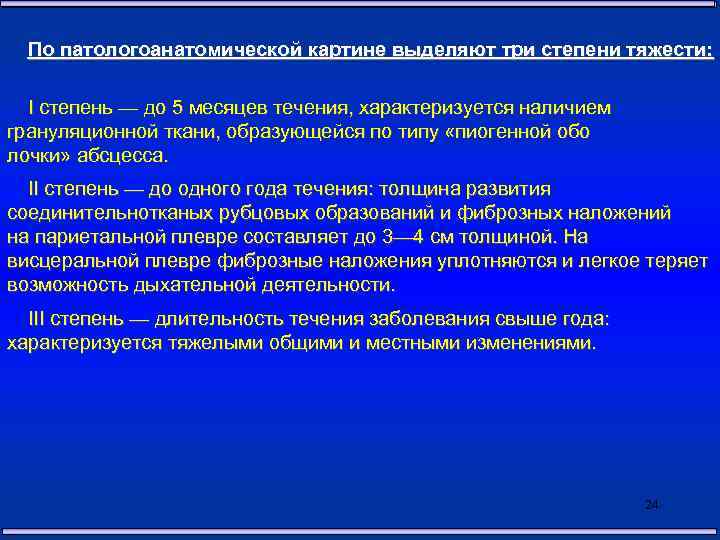 По патологоанатомической картине выделяют три степени тяжести: I степень — до 5 месяцев течения,