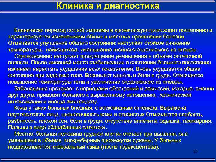 Клиника и диагностика Клинически переход острой эмпиемы в хроническую происходит постепенно и характеризуется изменениями