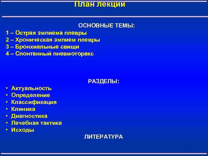 План лекции ОСНОВНЫЕ ТЕМЫ: 1 – Острая эмпиема плевры 2 – Хроническая эмпием плевры