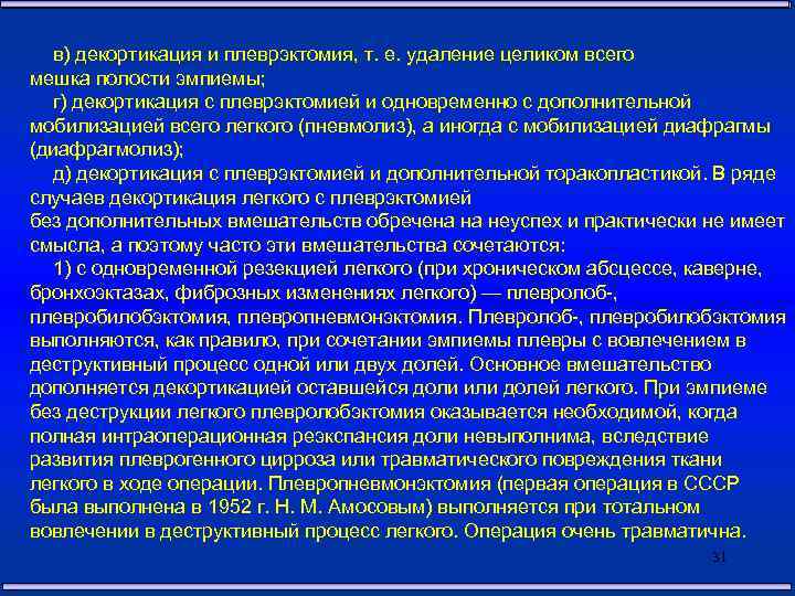 Плеврэктомия. Плеврэктомия с декортикацией легкого. Операция декортикация легкого. Декортикация легкого при эмпиеме.