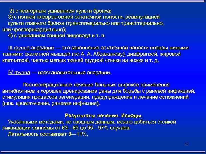 2) с повторным ушиванием культи бронха; 3) с полной плеврэктомией остаточной полости, реампутацией культи