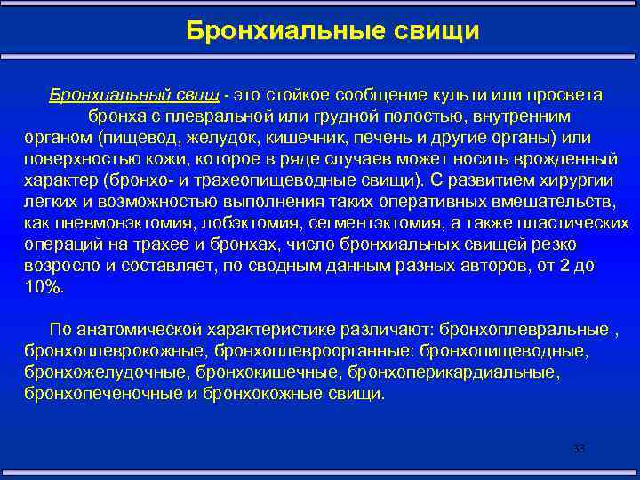 Бронхиальные свищи Бронхиальный свищ - это стойкое сообщение культи или просвета бронха с плевральной