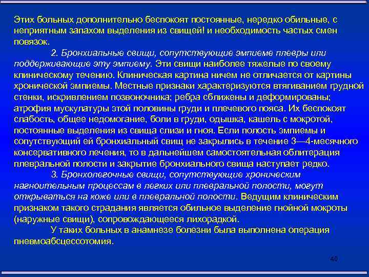 Этих больных дополнительно беспокоят постоянные, нередко обильные, с неприятным запахом выделения из свищей! и