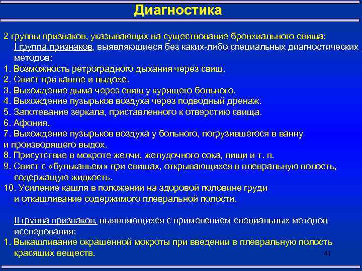Диагностика 2 группы признаков, указывающих на существование бронхиального свища: I группа признаков, выявляющиеся без