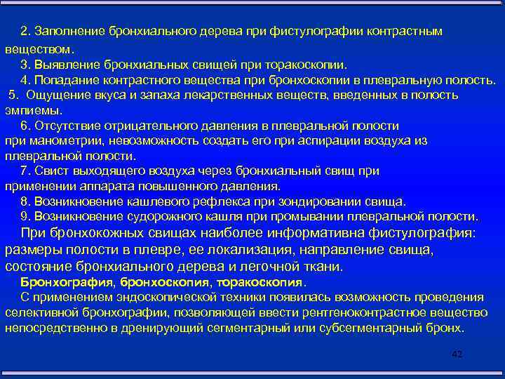 Профилактика свищей. Контрастное вещество для фистулографии. Выявление бронхоплеврального сообщения. Осложнения при применении контрастных веществ.