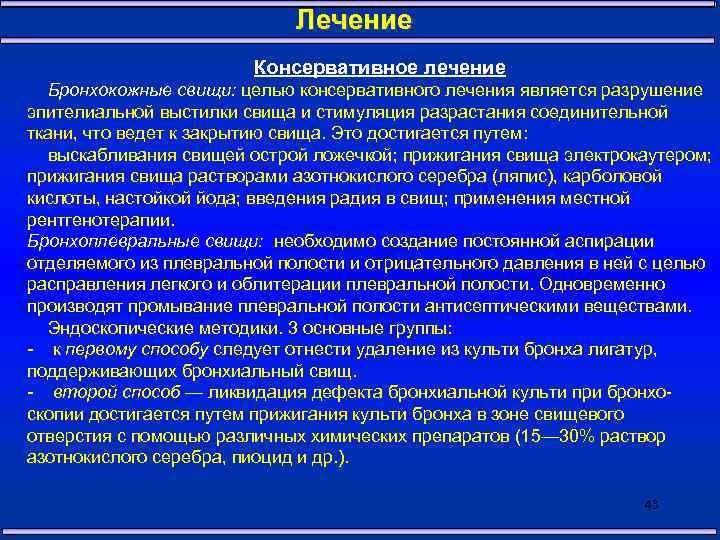 Лечение Консервативное лечение Бронхокожные свищи: целью консервативного лечения является разрушение эпителиальной выстилки свища и