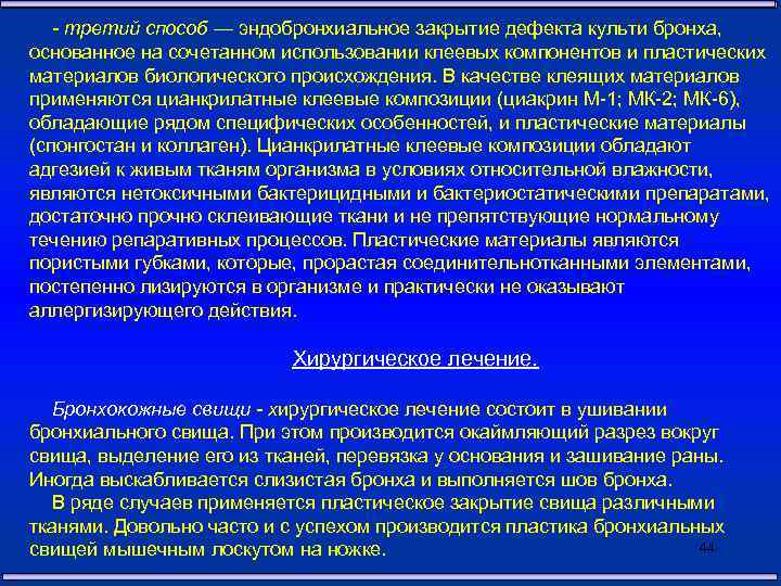 - третий способ — эндобронхиальное закрытие дефекта культи бронха, основанное на сочетанном использовании клеевых