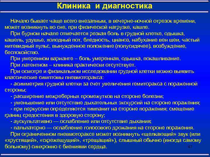 Клиника и диагностика Начало бывает чаще всего внезапным, в вечерне-ночной отрезок времени, может возникнуть