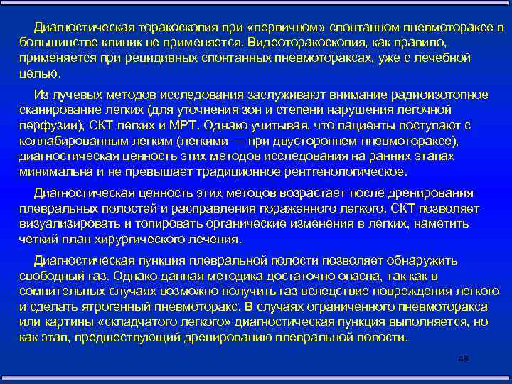 Диагностическая торакоскопия при «первичном» спонтанном пневмотораксе в большинстве клиник не применяется. Видеоторакоскопия, как правило,