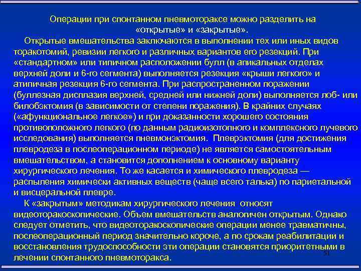 Операции при спонтанном пневмотораксе можно разделить на «открытые» и «закрытые» . Открытые вмешательства заключаются