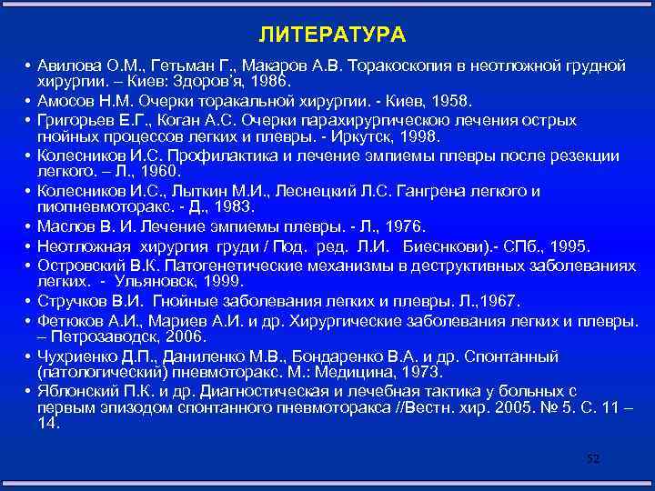 ЛИТЕРАТУРА • Авилова О. М. , Гетьман Г. , Макаров А. В. Торакоскопия в