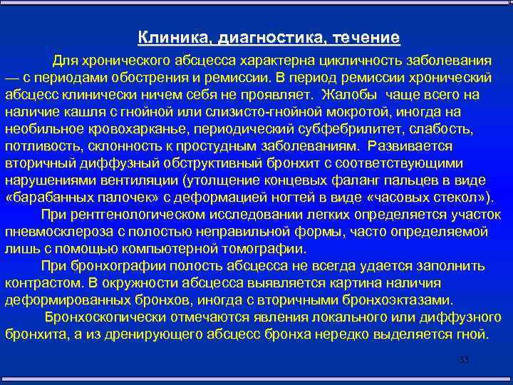 Больница легкого. Хронический абсцесс легкого клиника. Абсцесс клиника. Абсцесс легких клиника. Хронический абсцесс клиника.