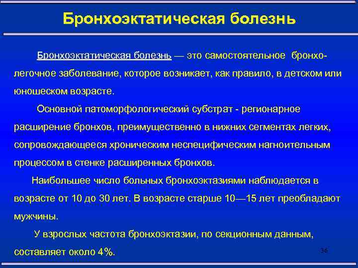 Клиническая картина бронхоэктатической болезни