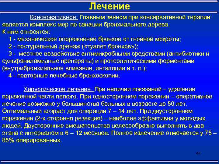 Госпитальная терапия. ХОБЛ Госпитальная терапия лекция. Оперативное лечение гнойных заболеваний легких. При консервативной терапии. Препараты для лечения гнойных заболеваний легких.