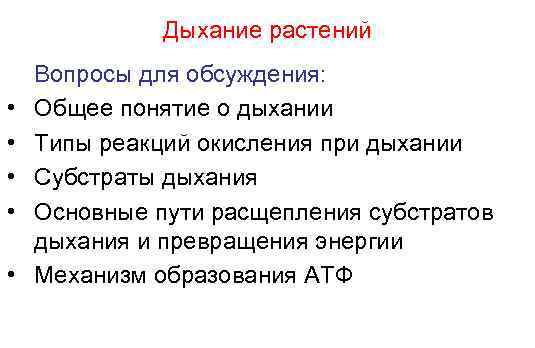 Дыхание растений • • • Вопросы для обсуждения: Общее понятие о дыхании Типы реакций