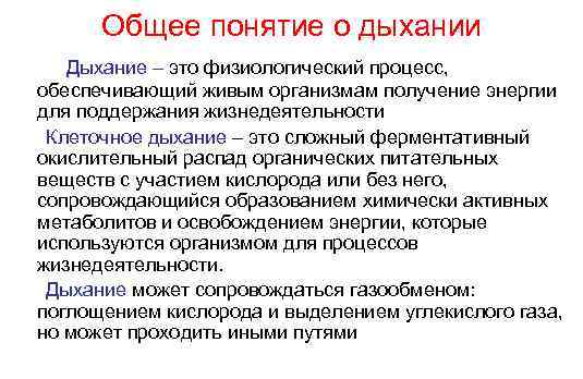 Общее понятие о дыхании Дыхание – это физиологический процесс, обеспечивающий живым организмам получение энергии