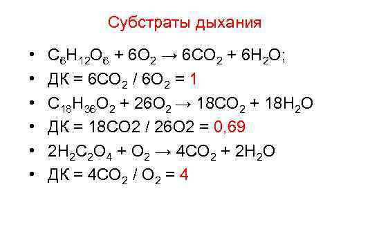 Субстраты дыхания • • • С 6 Н 12 О 6 + 6 О