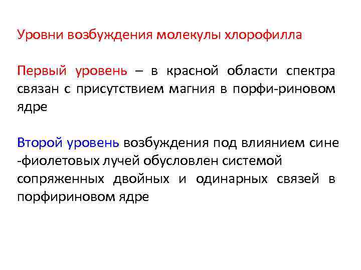 Уровни возбуждения молекулы хлорофилла Первый уровень – в красной области спектра связан с присутствием
