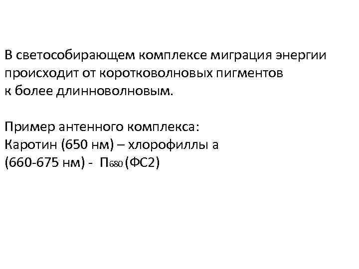 В светособирающем комплексе миграция энергии происходит от коротковолновых пигментов к более длинноволновым. Пример антенного