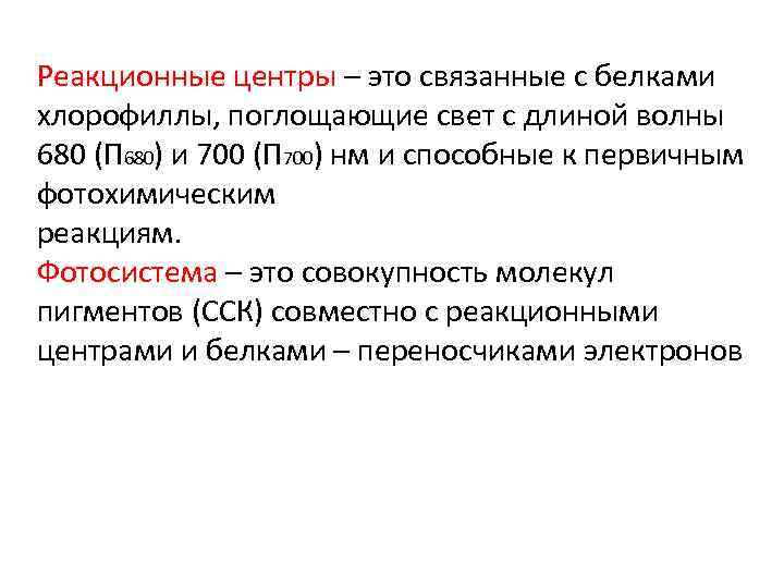 Реакционные центры – это связанные с белками хлорофиллы, поглощающие свет с длиной волны 680