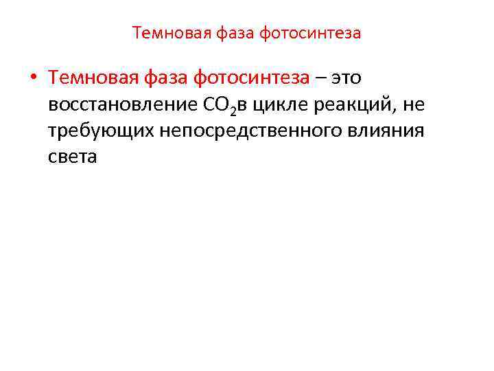 Темновая фаза фотосинтеза • Темновая фаза фотосинтеза – это восстановление СО 2 в цикле