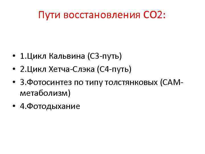 Пути восстановления СО 2: • 1. Цикл Кальвина (С 3 путь) • 2. Цикл