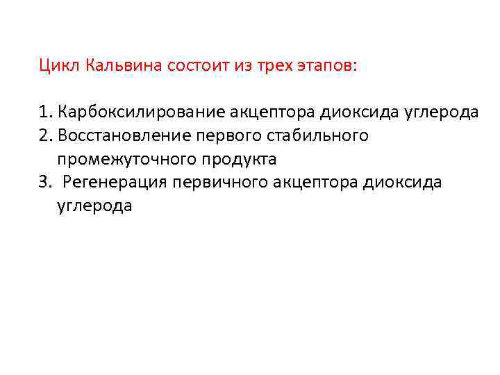Цикл Кальвина состоит из трех этапов: 1. Карбоксилирование акцептора диоксида углерода 2. Восстановление первого