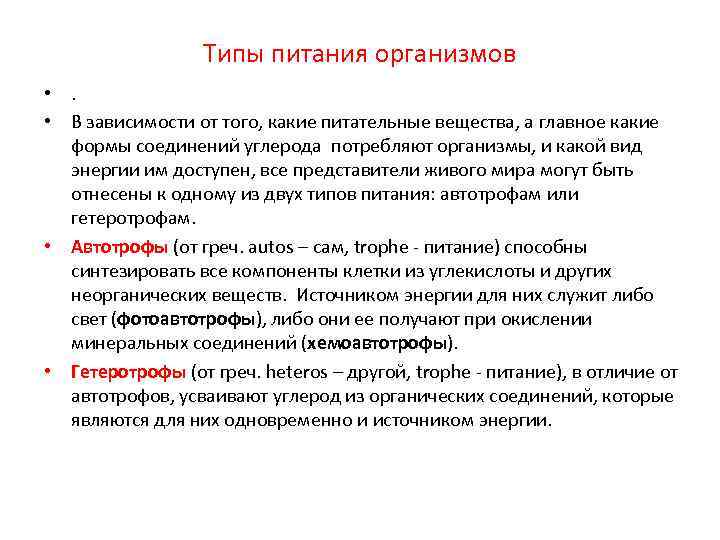 Типы питания организмов • . • В зависимости от того, какие питательные вещества, а