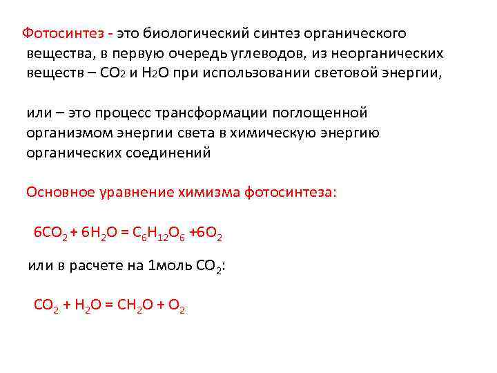 Фотосинтез это биологический синтез органического вещества, в первую очередь углеводов, из неорганических веществ –