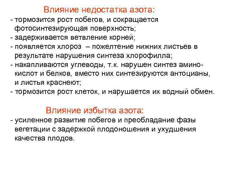 Влияние недостатка азота: - тормозится рост побегов, и сокращается фотосинтезирующая поверхность; - задерживается ветвление