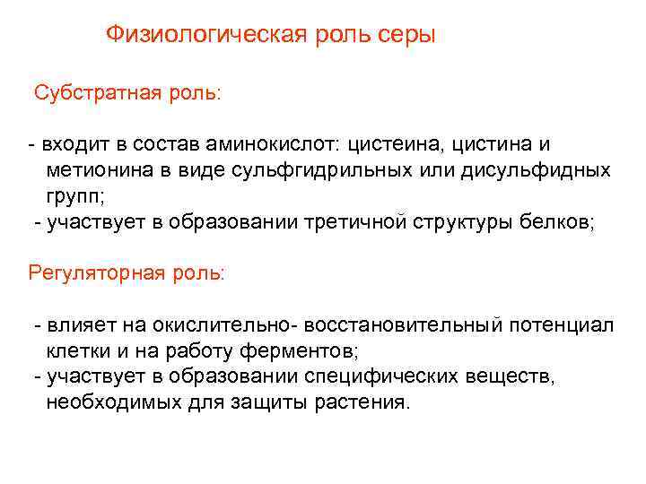 Физиологическая роль серы Субстратная роль: - входит в состав аминокислот: цистеина, цистина и метионина
