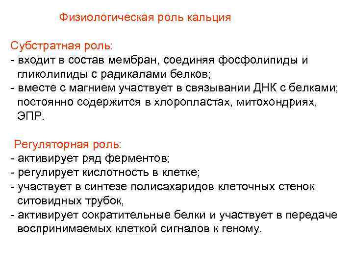 Физиологическая роль кальция Субстратная роль: - входит в состав мембран, соединяя фосфолипиды и гликолипиды