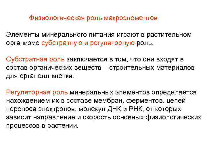 Физиологическая роль макроэлементов Элементы минерального питания играют в растительном организме субстратную и регуляторную роль.