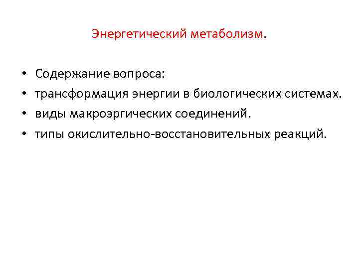 Энергетический метаболизм. • • Содержание вопроса: трансформация энергии в биологических системах. виды макроэргических соединений.