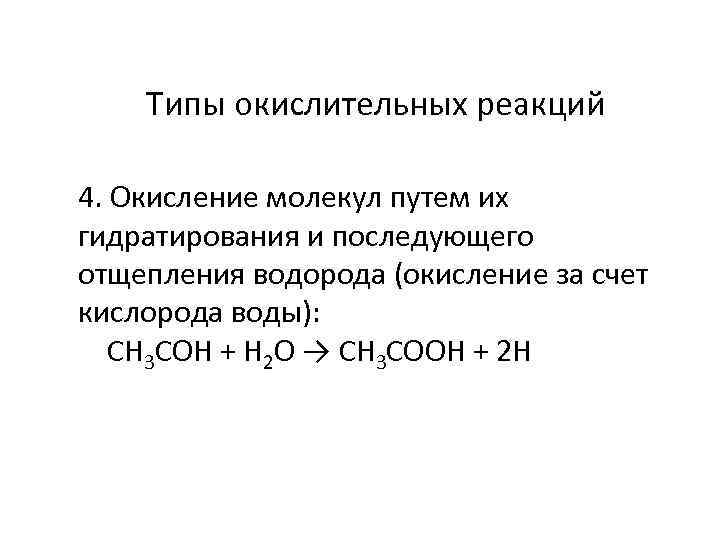 Типы окислительных реакций 4. Окисление молекул путем их гидратирования и последующего отщепления водорода (окисление